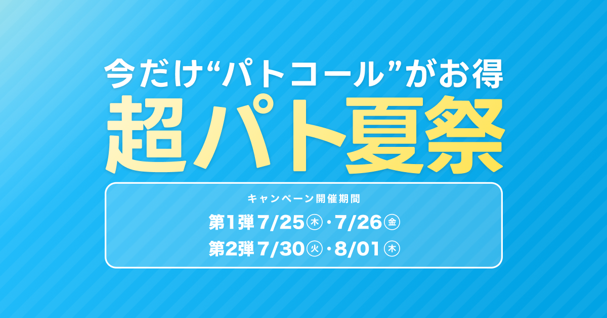 【4日間限定】特別料金でマッチングできる超pato夏祭、開催!